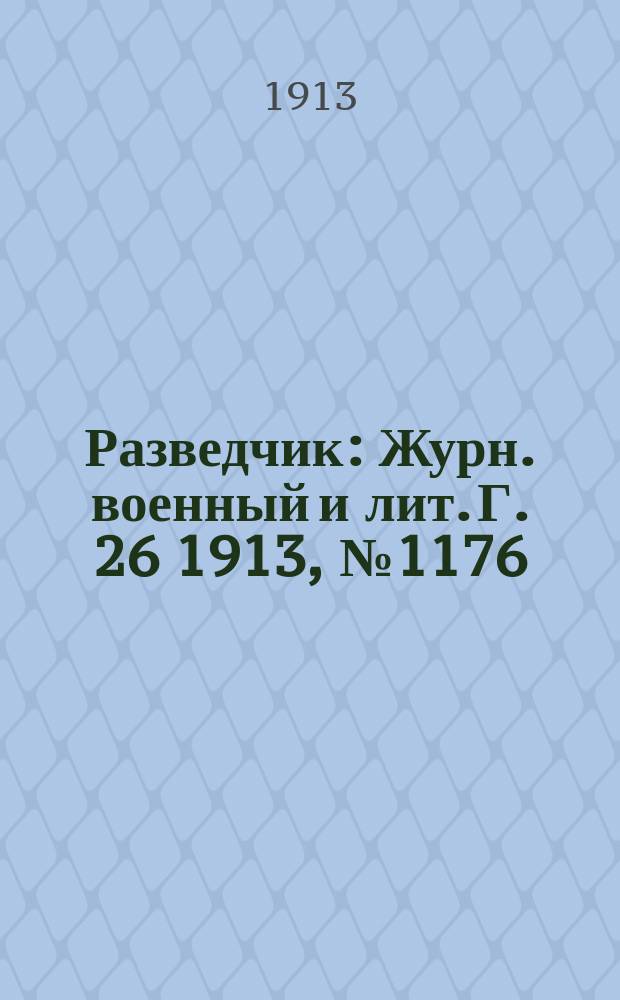 Разведчик : Журн. военный и лит. Г. 26 1913, № 1176