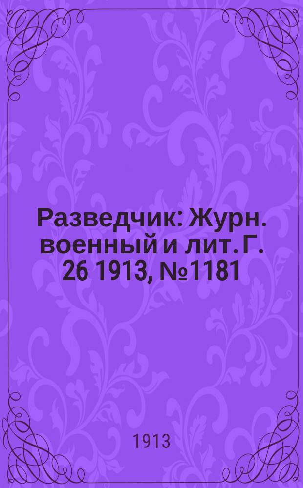 Разведчик : Журн. военный и лит. Г. 26 1913, № 1181