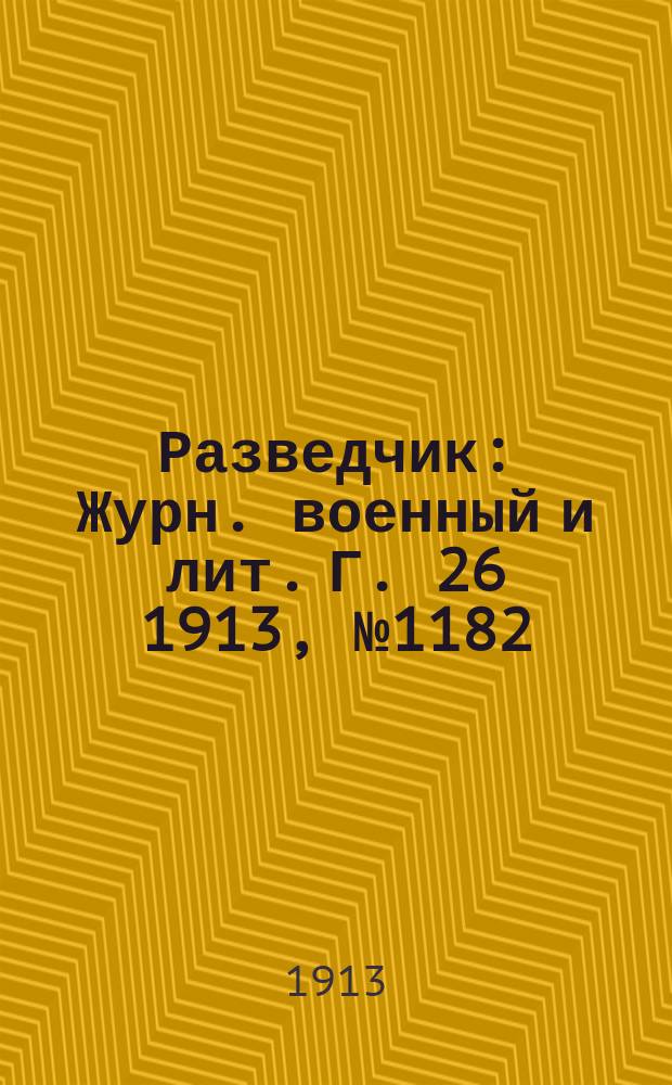 Разведчик : Журн. военный и лит. Г. 26 1913, № 1182