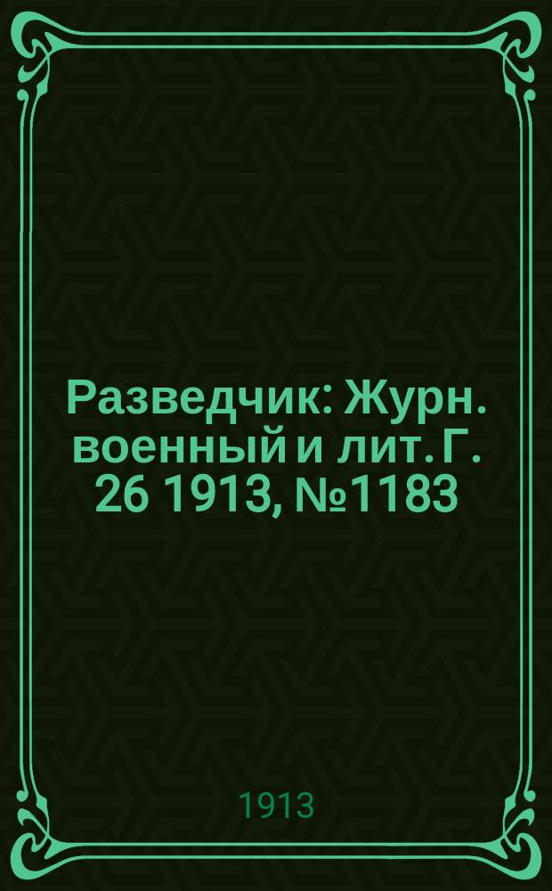 Разведчик : Журн. военный и лит. Г. 26 1913, № 1183