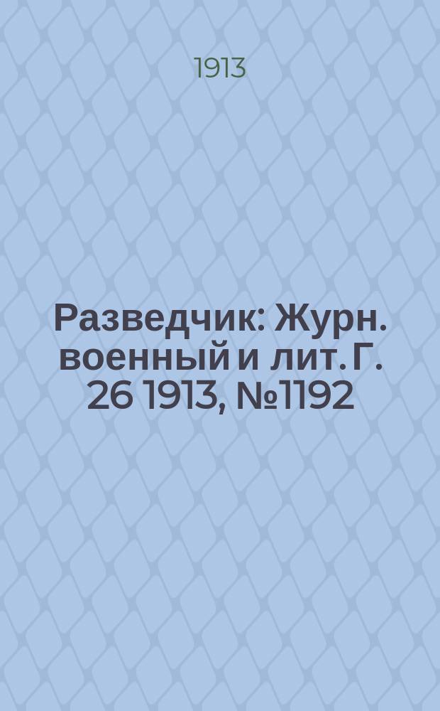 Разведчик : Журн. военный и лит. Г. 26 1913, № 1192