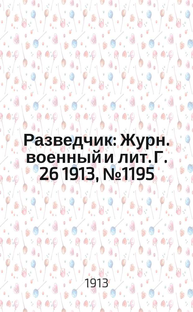 Разведчик : Журн. военный и лит. Г. 26 1913, № 1195
