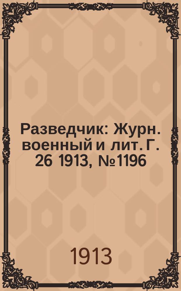 Разведчик : Журн. военный и лит. Г. 26 1913, № 1196