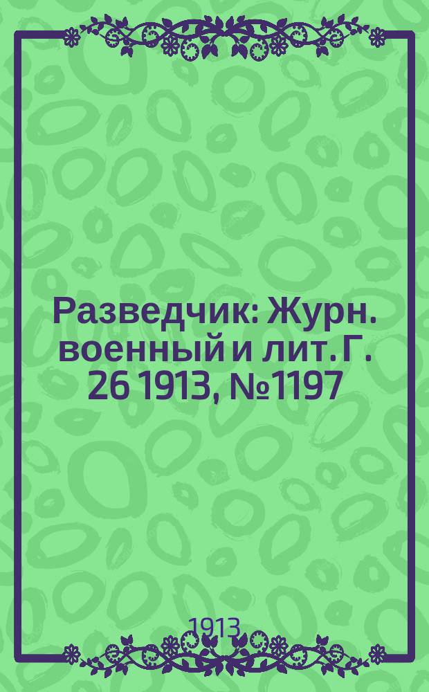 Разведчик : Журн. военный и лит. Г. 26 1913, № 1197