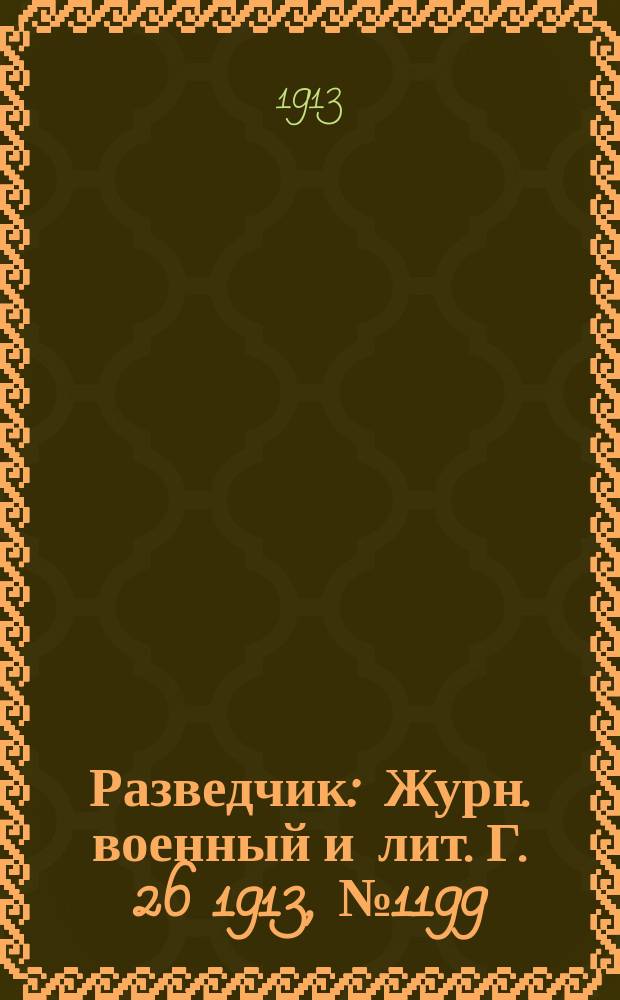 Разведчик : Журн. военный и лит. Г. 26 1913, № 1199