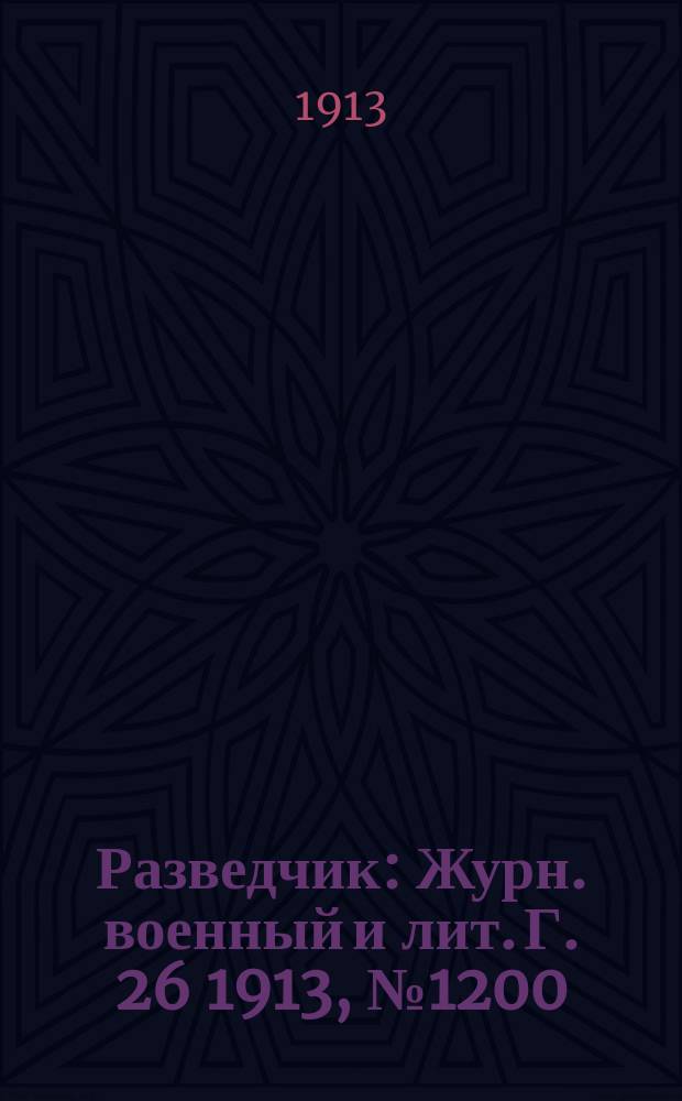 Разведчик : Журн. военный и лит. Г. 26 1913, № 1200