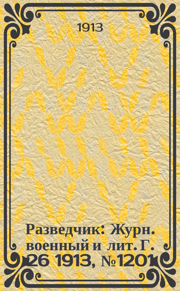 Разведчик : Журн. военный и лит. Г. 26 1913, № 1201