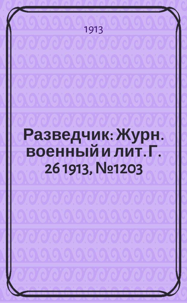 Разведчик : Журн. военный и лит. Г. 26 1913, № 1203