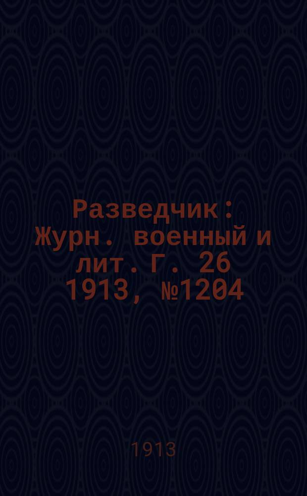 Разведчик : Журн. военный и лит. Г. 26 1913, № 1204