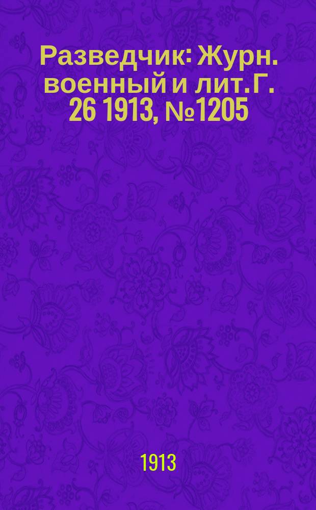 Разведчик : Журн. военный и лит. Г. 26 1913, № 1205