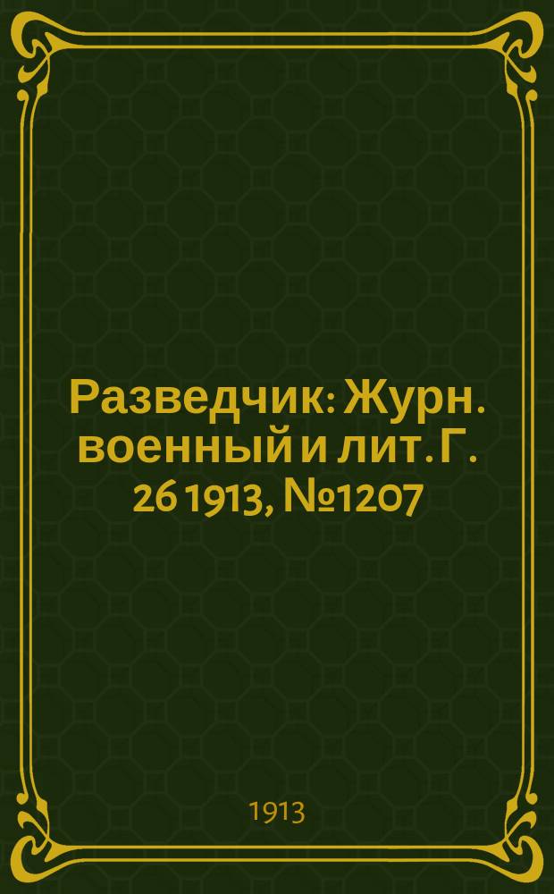 Разведчик : Журн. военный и лит. Г. 26 1913, № 1207