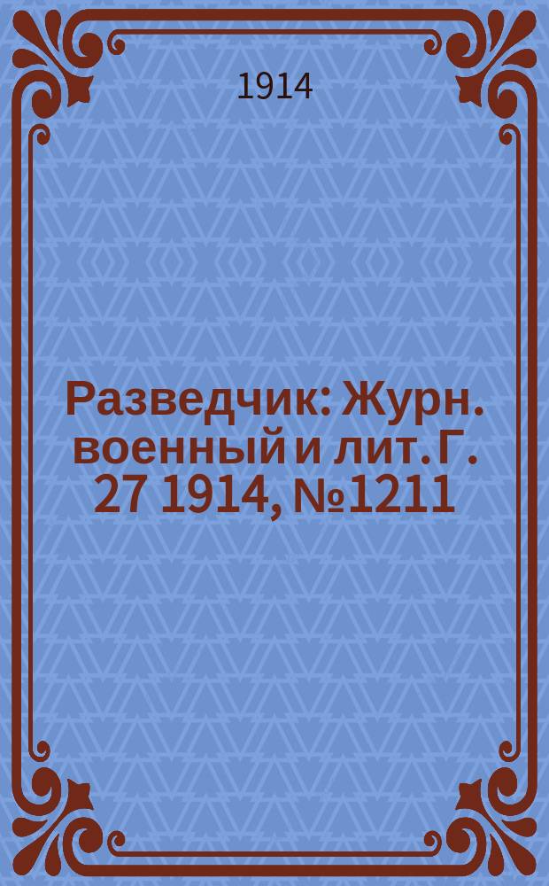 Разведчик : Журн. военный и лит. Г. 27 1914, № 1211