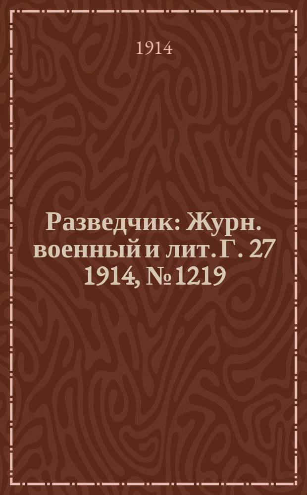 Разведчик : Журн. военный и лит. Г. 27 1914, № 1219