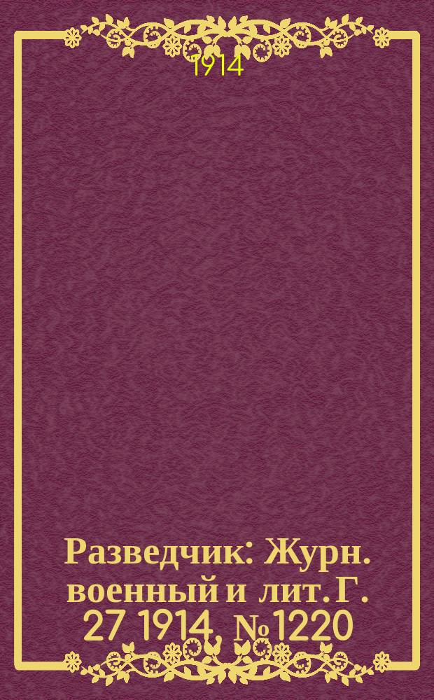 Разведчик : Журн. военный и лит. Г. 27 1914, № 1220