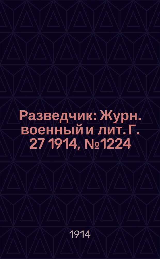 Разведчик : Журн. военный и лит. Г. 27 1914, № 1224
