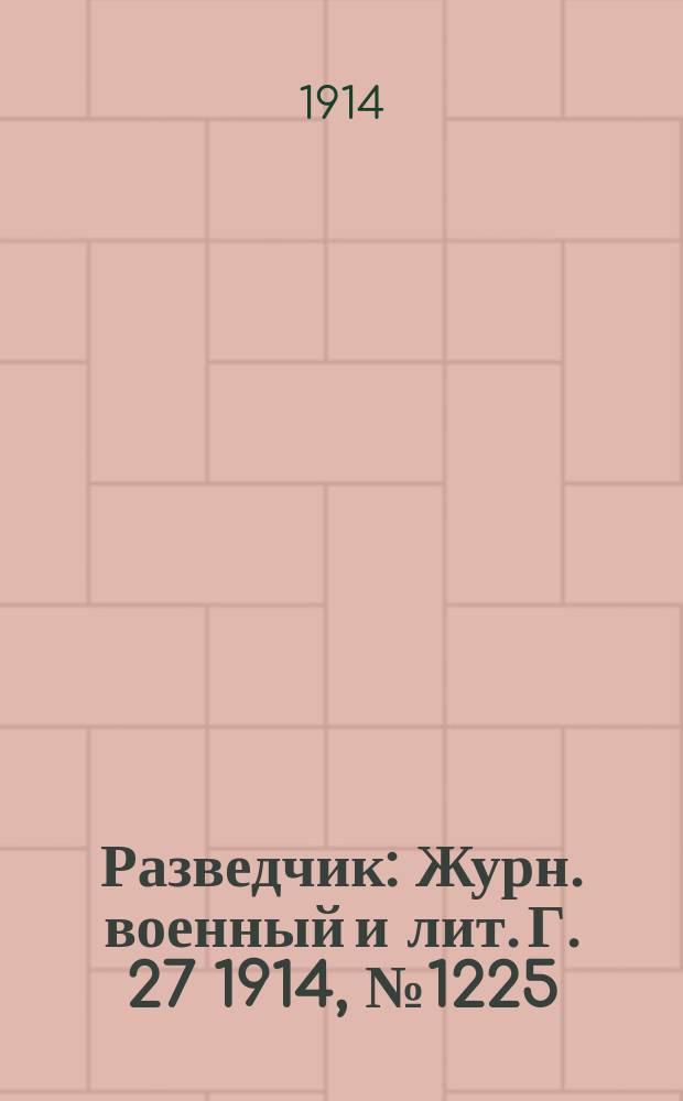 Разведчик : Журн. военный и лит. Г. 27 1914, № 1225