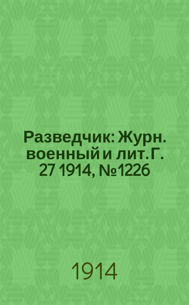 Разведчик : Журн. военный и лит. Г. 27 1914, № 1226