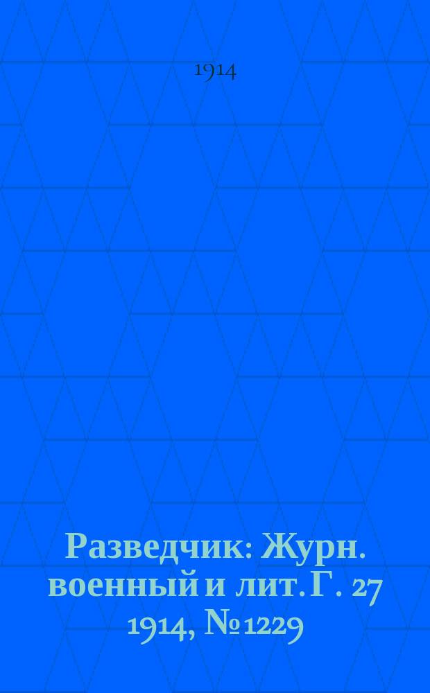 Разведчик : Журн. военный и лит. Г. 27 1914, № 1229