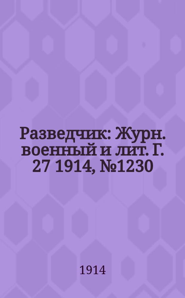 Разведчик : Журн. военный и лит. Г. 27 1914, № 1230