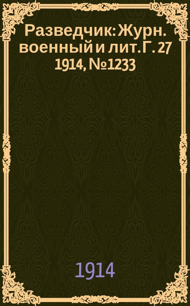 Разведчик : Журн. военный и лит. Г. 27 1914, № 1233