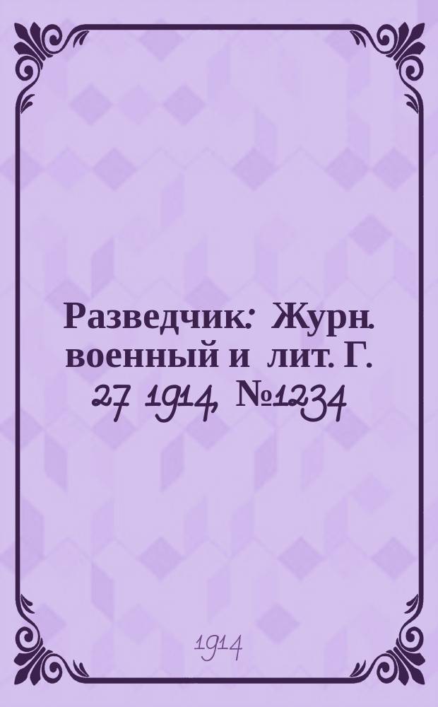 Разведчик : Журн. военный и лит. Г. 27 1914, № 1234