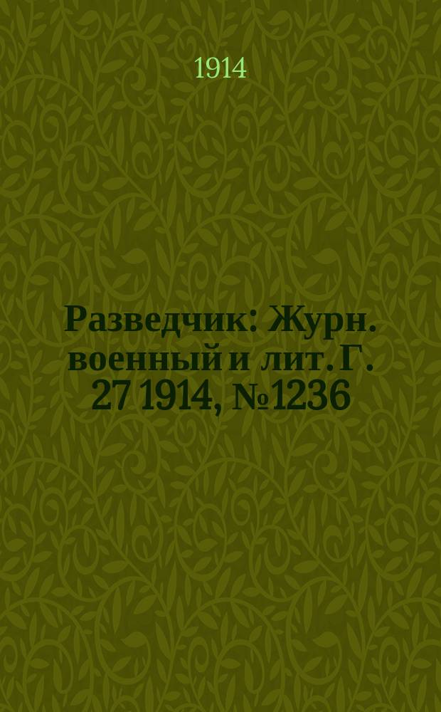 Разведчик : Журн. военный и лит. Г. 27 1914, № 1236
