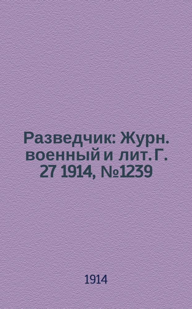 Разведчик : Журн. военный и лит. Г. 27 1914, № 1239