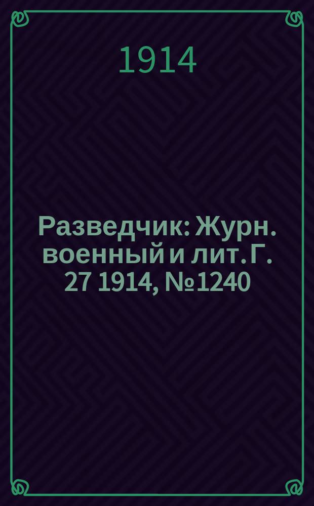 Разведчик : Журн. военный и лит. Г. 27 1914, № 1240