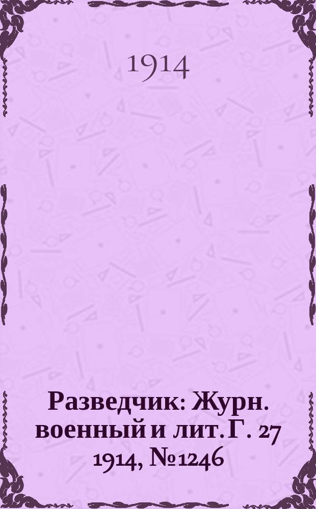 Разведчик : Журн. военный и лит. Г. 27 1914, № 1246