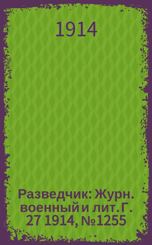 Разведчик : Журн. военный и лит. Г. 27 1914, № 1255