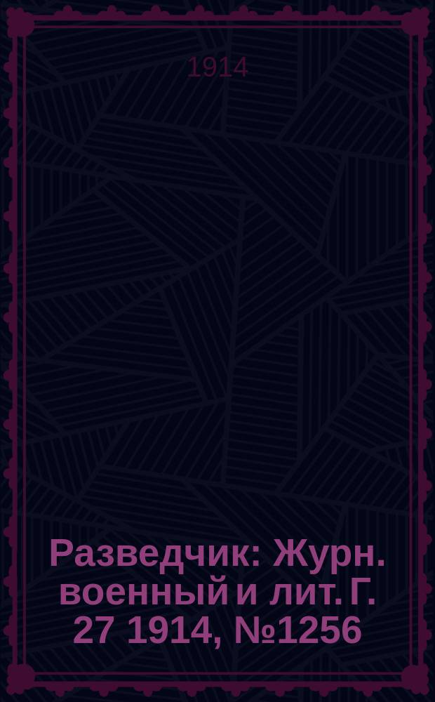 Разведчик : Журн. военный и лит. Г. 27 1914, № 1256