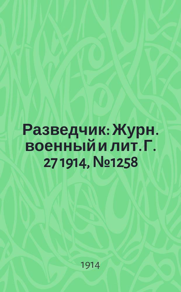 Разведчик : Журн. военный и лит. Г. 27 1914, № 1258