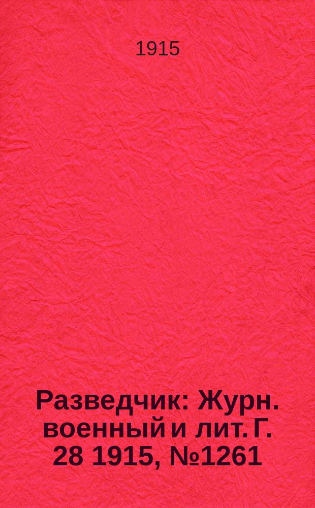 Разведчик : Журн. военный и лит. Г. 28 1915, № 1261