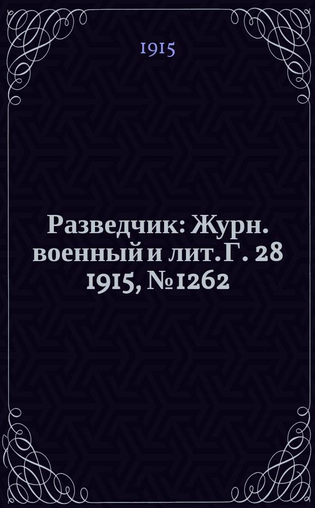 Разведчик : Журн. военный и лит. Г. 28 1915, № 1262