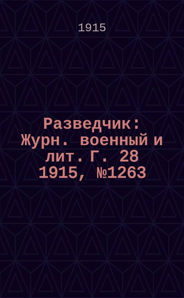 Разведчик : Журн. военный и лит. Г. 28 1915, № 1263