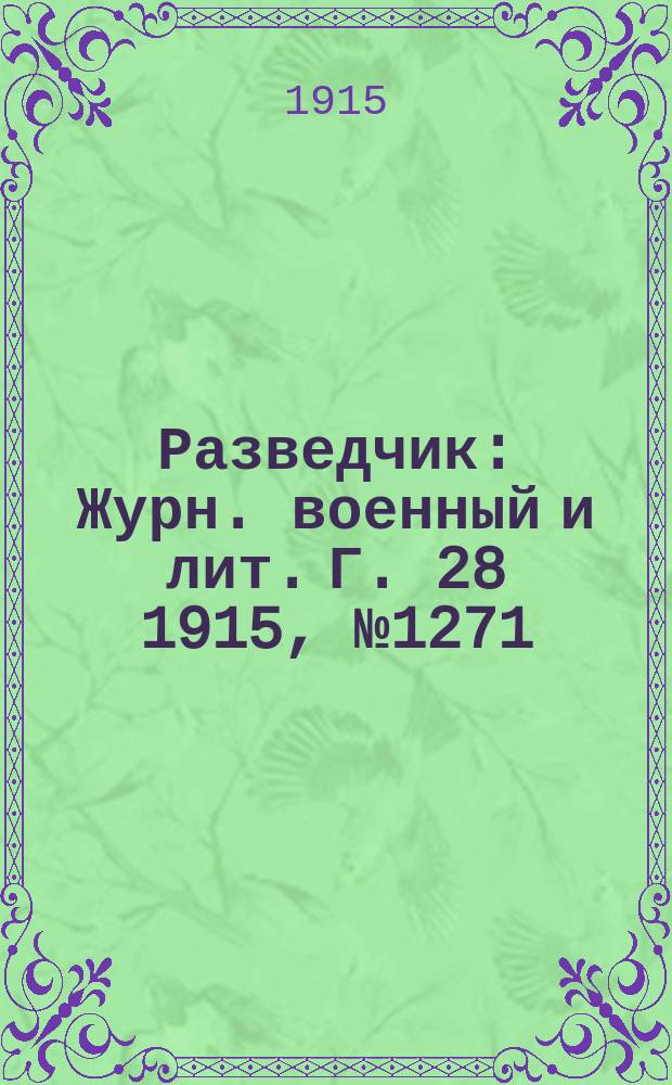 Разведчик : Журн. военный и лит. Г. 28 1915, № 1271