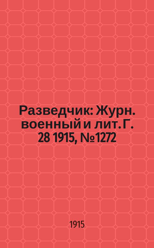 Разведчик : Журн. военный и лит. Г. 28 1915, № 1272