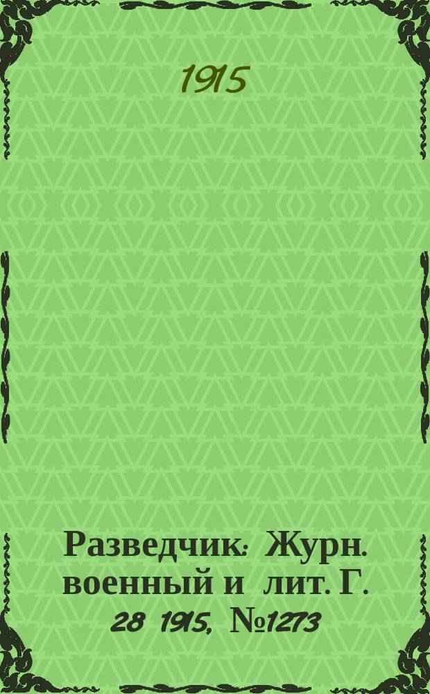 Разведчик : Журн. военный и лит. Г. 28 1915, № 1273