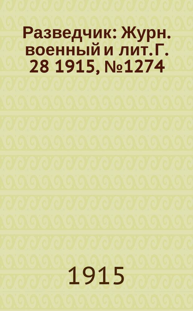 Разведчик : Журн. военный и лит. Г. 28 1915, № 1274