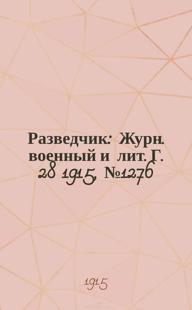 Разведчик : Журн. военный и лит. Г. 28 1915, № 1276
