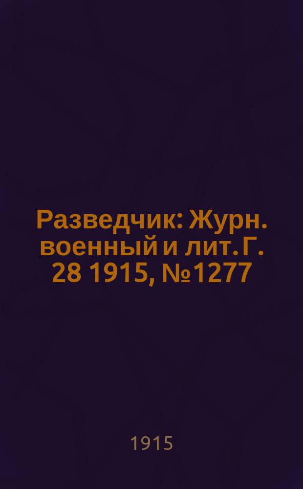 Разведчик : Журн. военный и лит. Г. 28 1915, № 1277