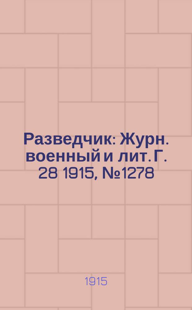 Разведчик : Журн. военный и лит. Г. 28 1915, № 1278