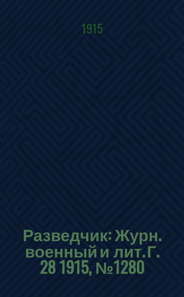 Разведчик : Журн. военный и лит. Г. 28 1915, № 1280