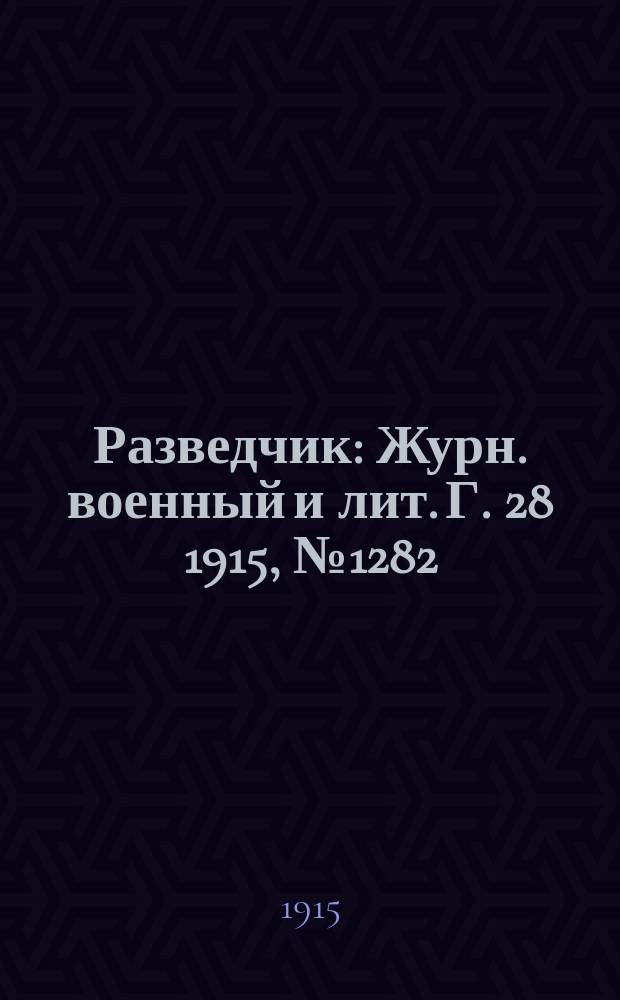Разведчик : Журн. военный и лит. Г. 28 1915, № 1282
