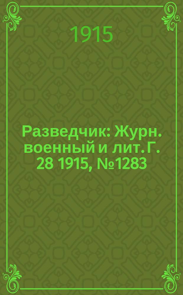 Разведчик : Журн. военный и лит. Г. 28 1915, № 1283