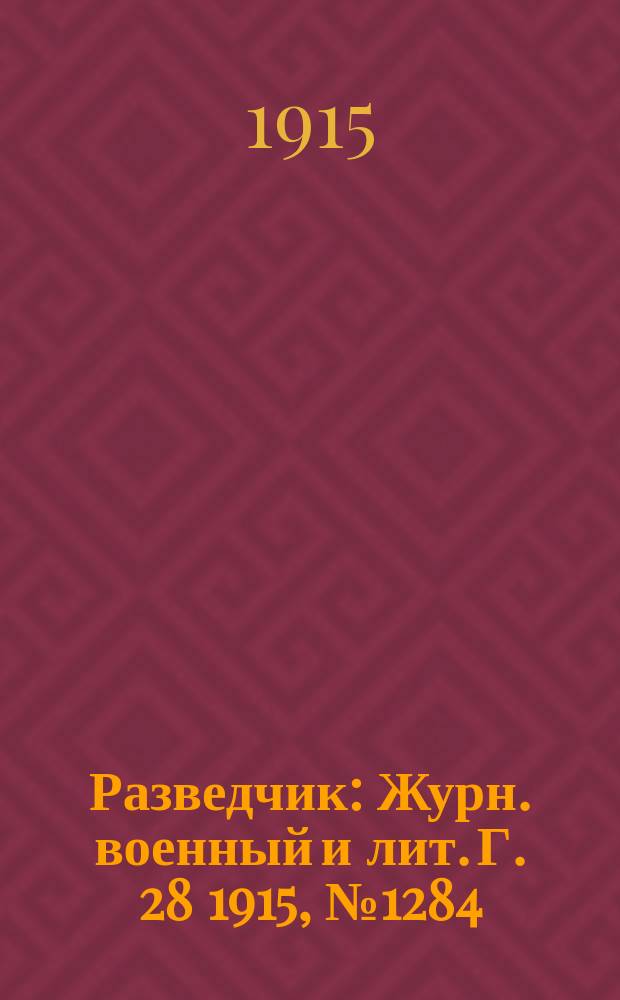 Разведчик : Журн. военный и лит. Г. 28 1915, № 1284