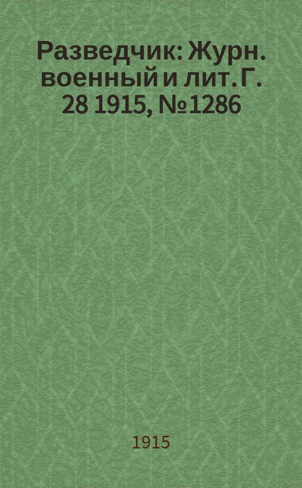 Разведчик : Журн. военный и лит. Г. 28 1915, № 1286