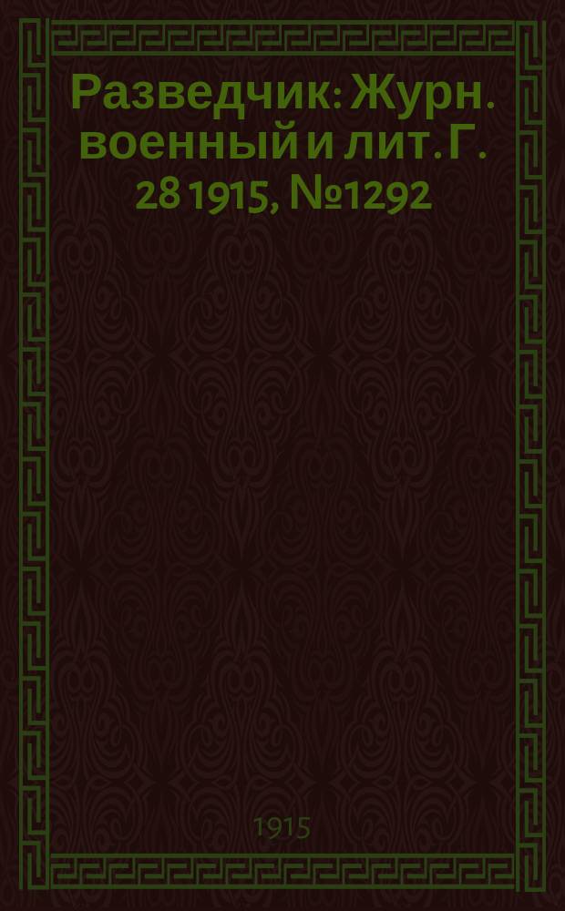 Разведчик : Журн. военный и лит. Г. 28 1915, № 1292