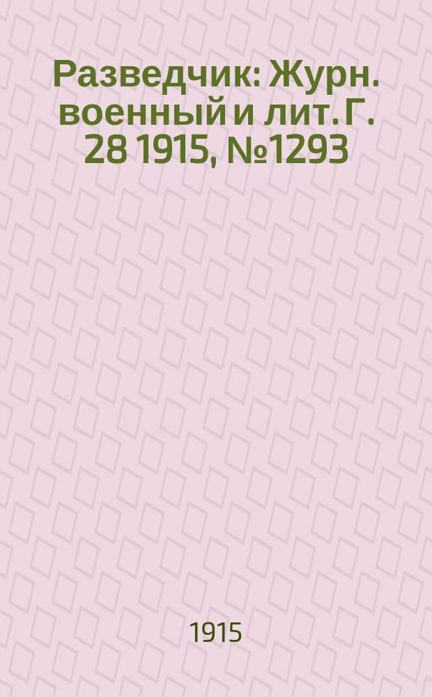 Разведчик : Журн. военный и лит. Г. 28 1915, № 1293