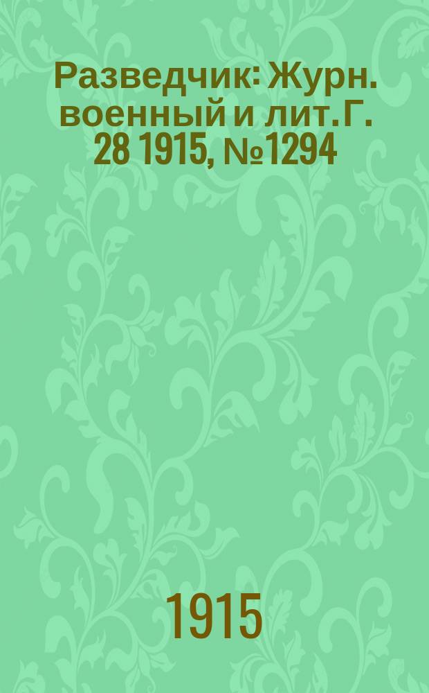 Разведчик : Журн. военный и лит. Г. 28 1915, № 1294